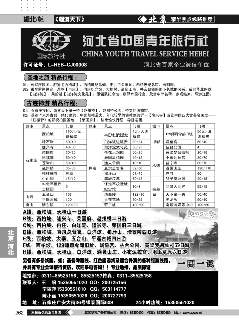 262河北省中国青年旅行社·河北全线专业地接