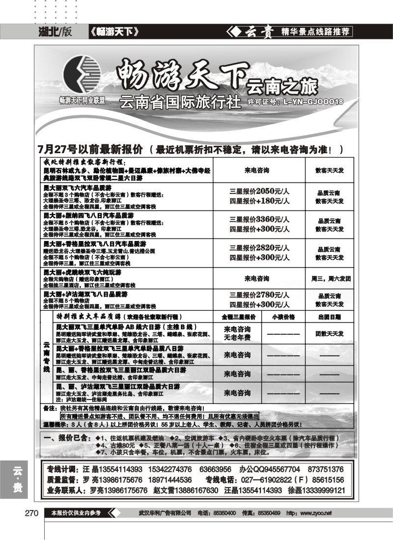 270畅游天下--云南之旅