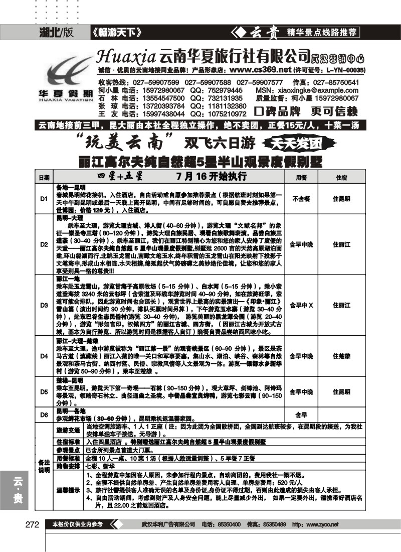 272云南华夏旅行社有限公司（二）