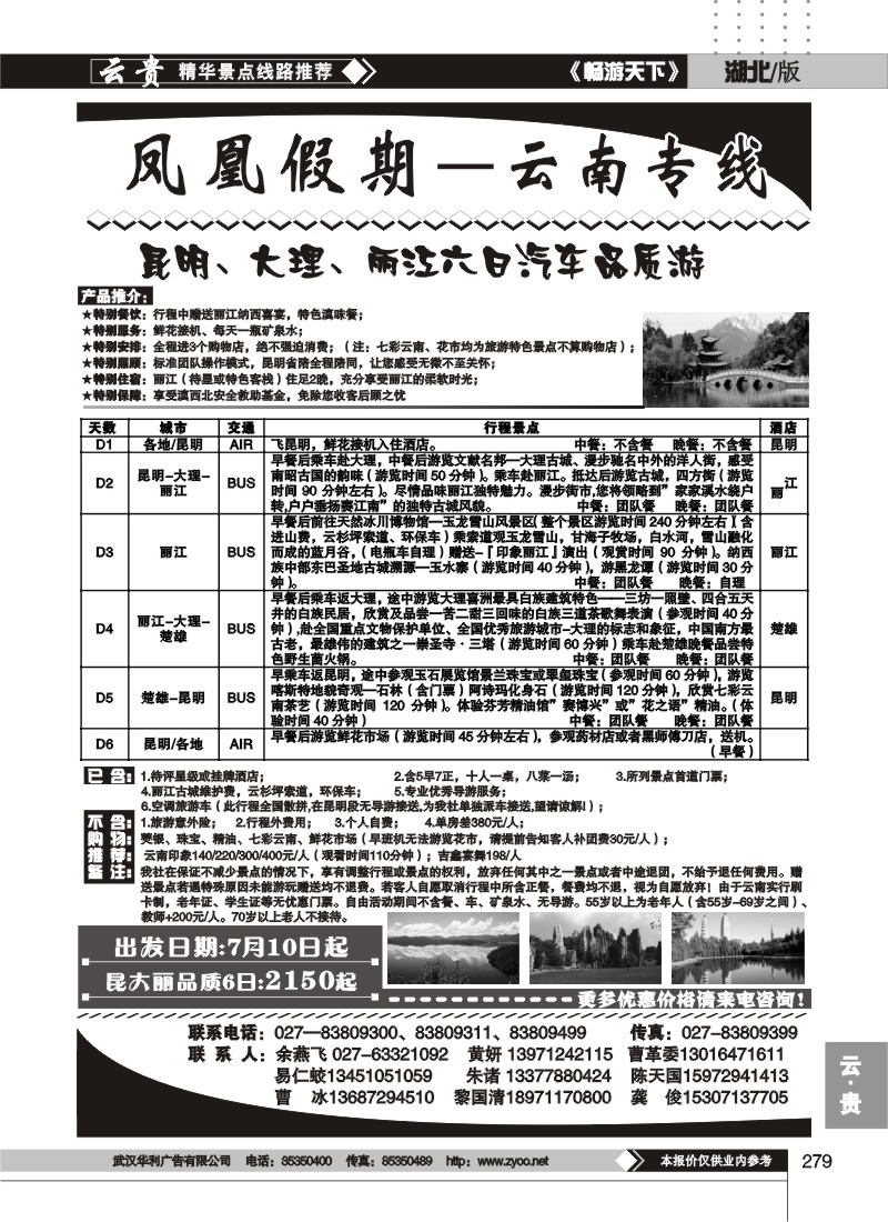 279凤凰假期--云南专线