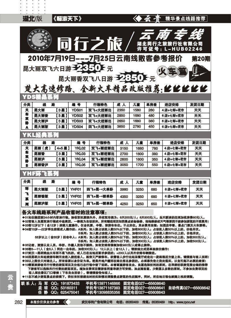 282同行之旅云南专线（一）