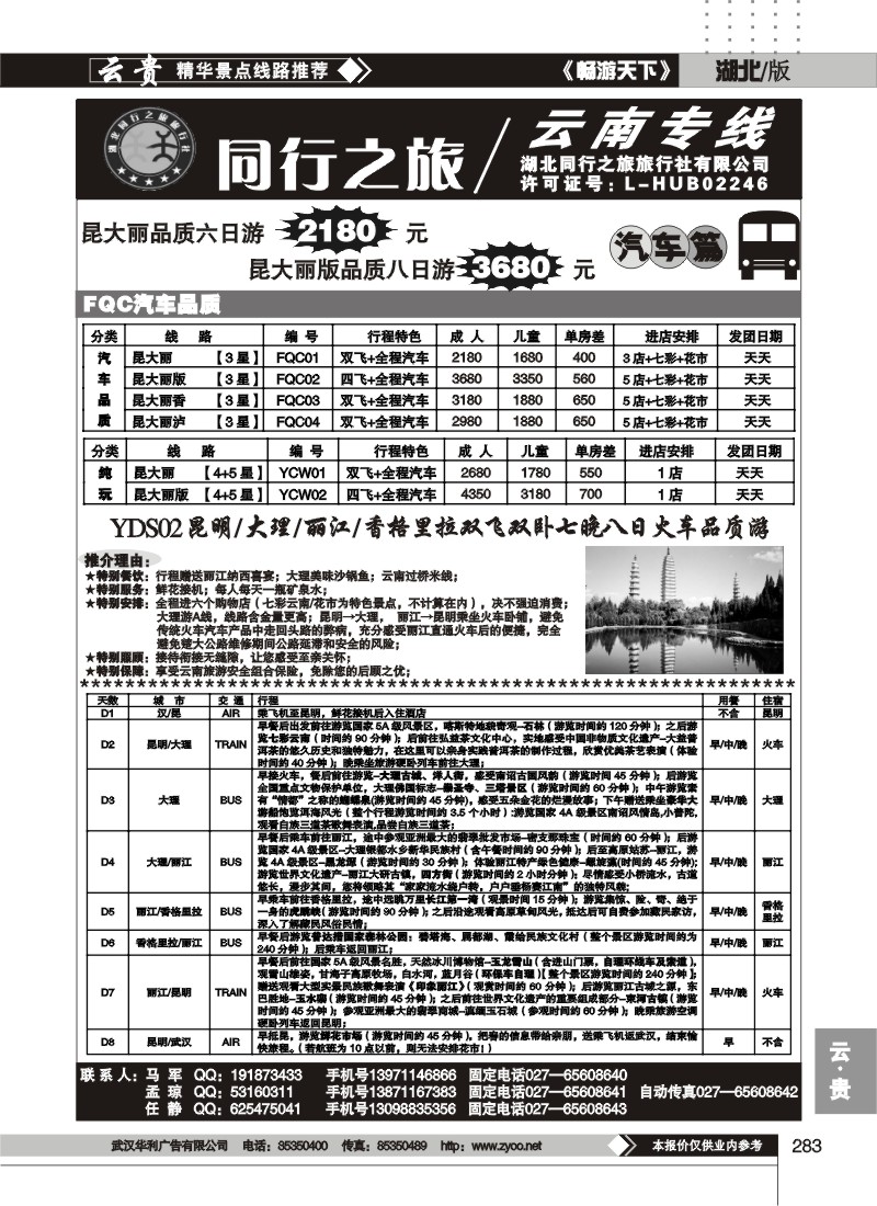 283同行之旅云南专线（二）