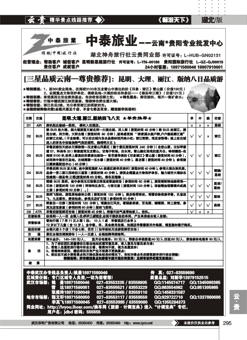 295中泰旅游--云南贵阳专业批发中心(二)