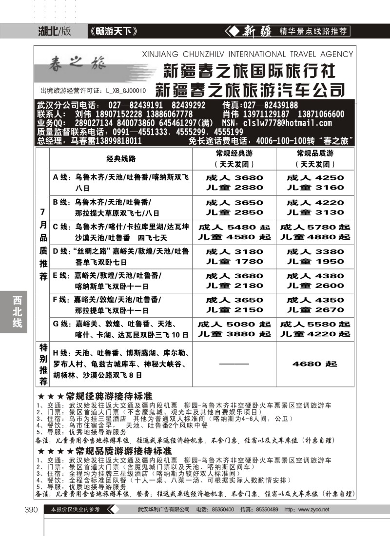 390新疆春之旅国际旅行社（一）