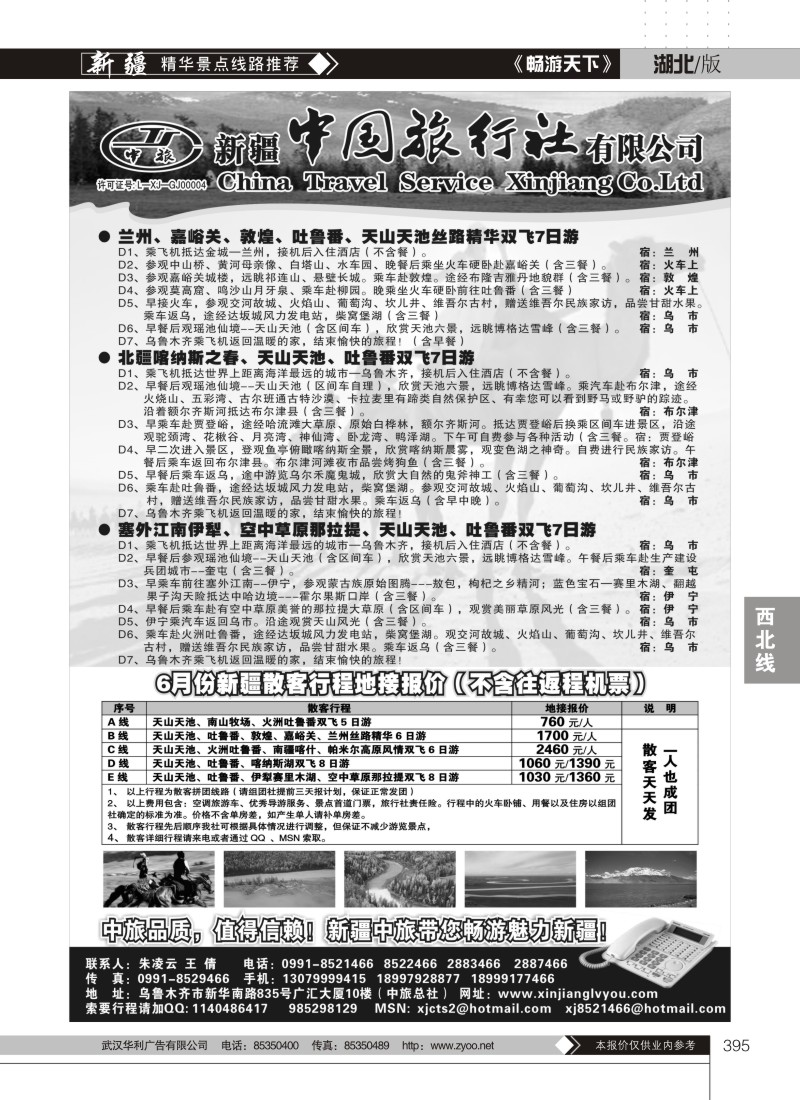 395新疆中国旅行社有限公司