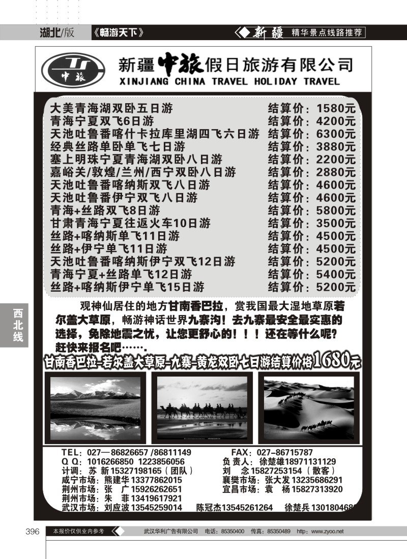396新疆中旅假日旅游有限公司