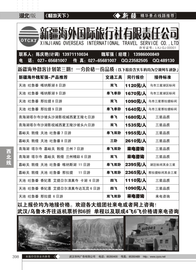 398新疆海外国际旅行社有限责任公司