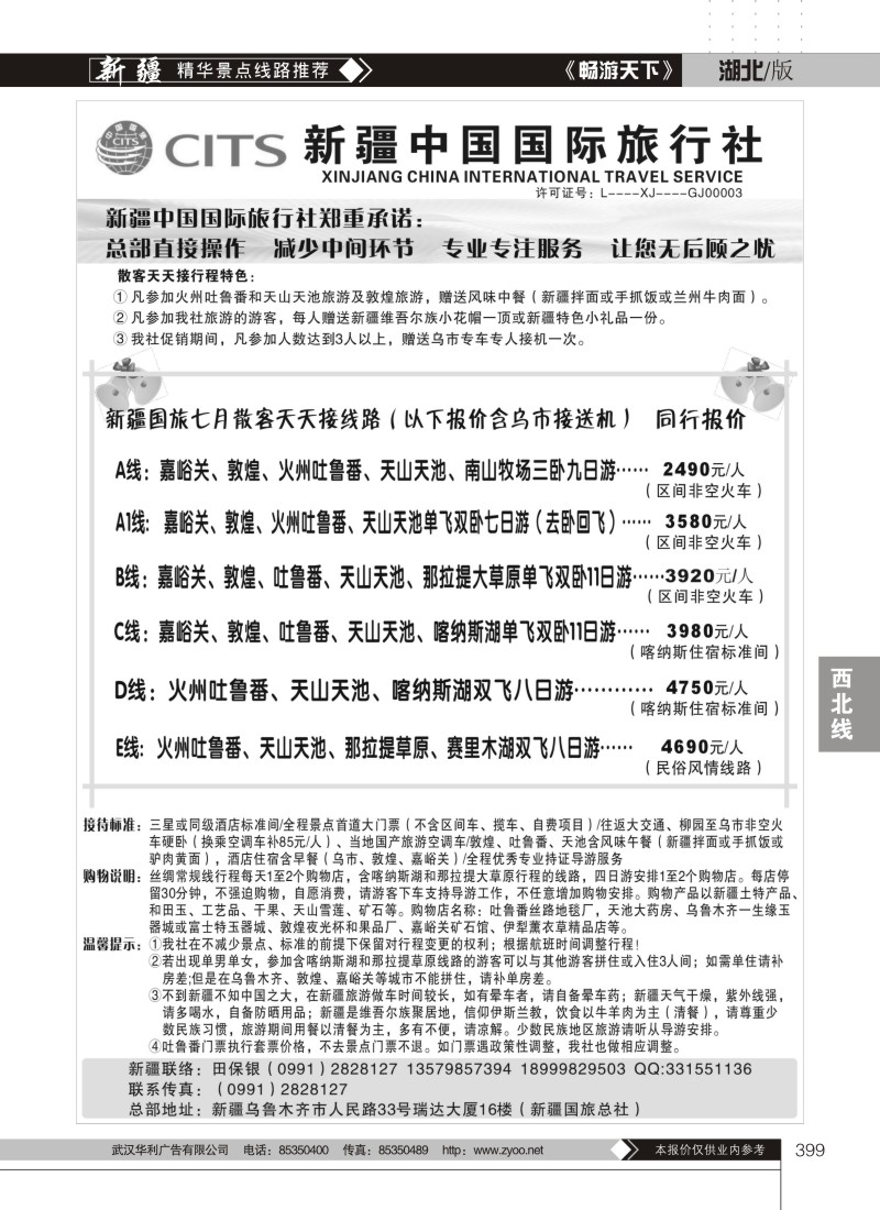 399新疆中国国际旅行社
