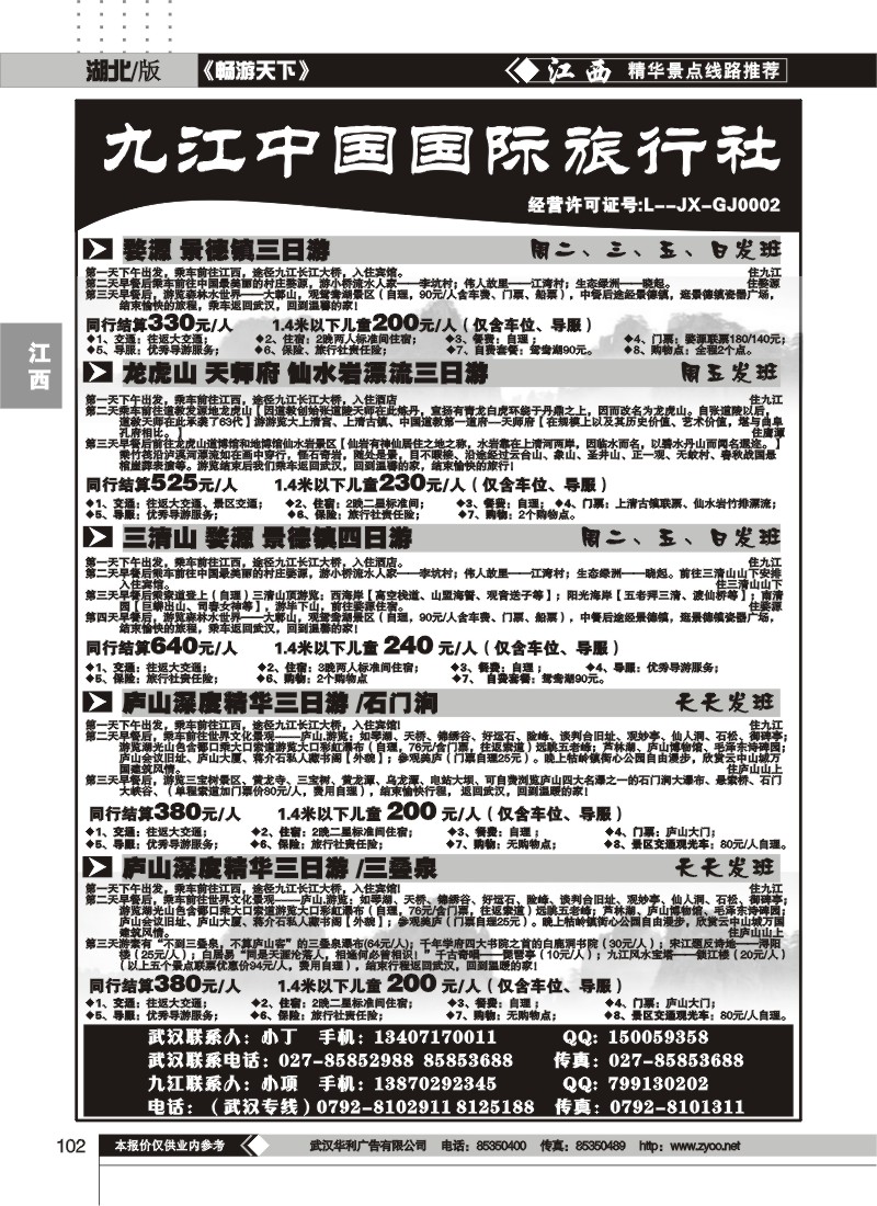 102九江中国国际旅行社（一）