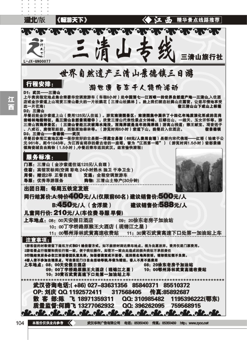104三清山专线
