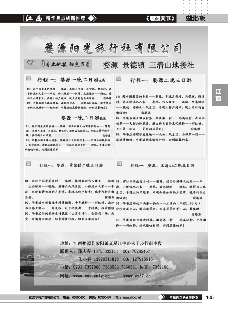 105婺源阳光旅行社