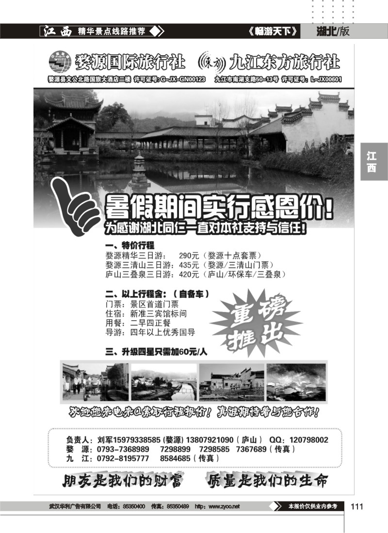 111婺源国旅九江东方旅行社