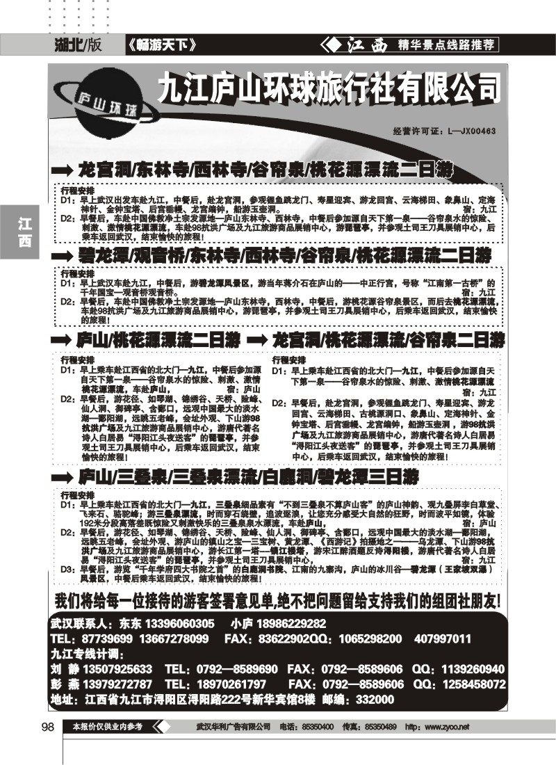 98江西庐山环球旅行社（一）