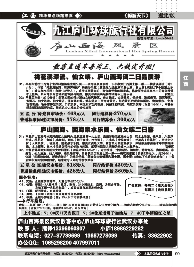 99江西庐山环球旅行社（二）