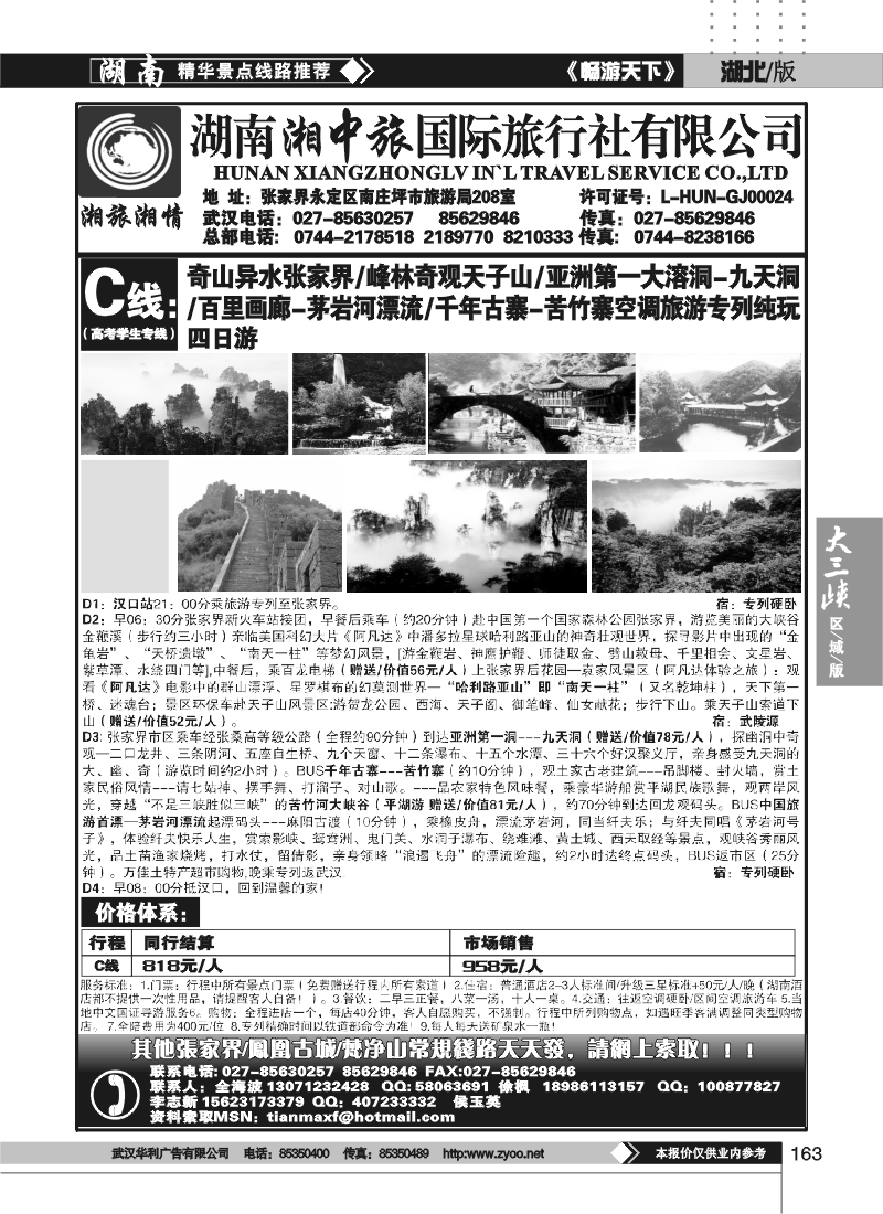 163湖南湘中旅国际旅行社（原广之旅） （三）