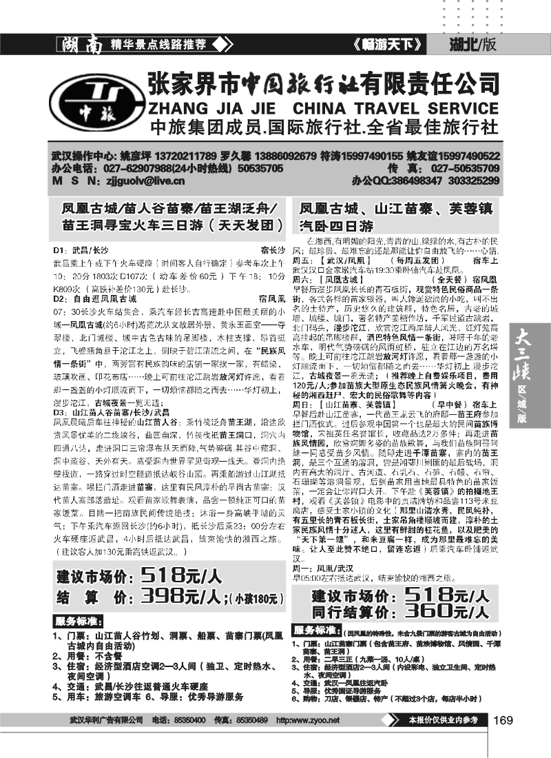 169张家界中国国际旅行社（二）