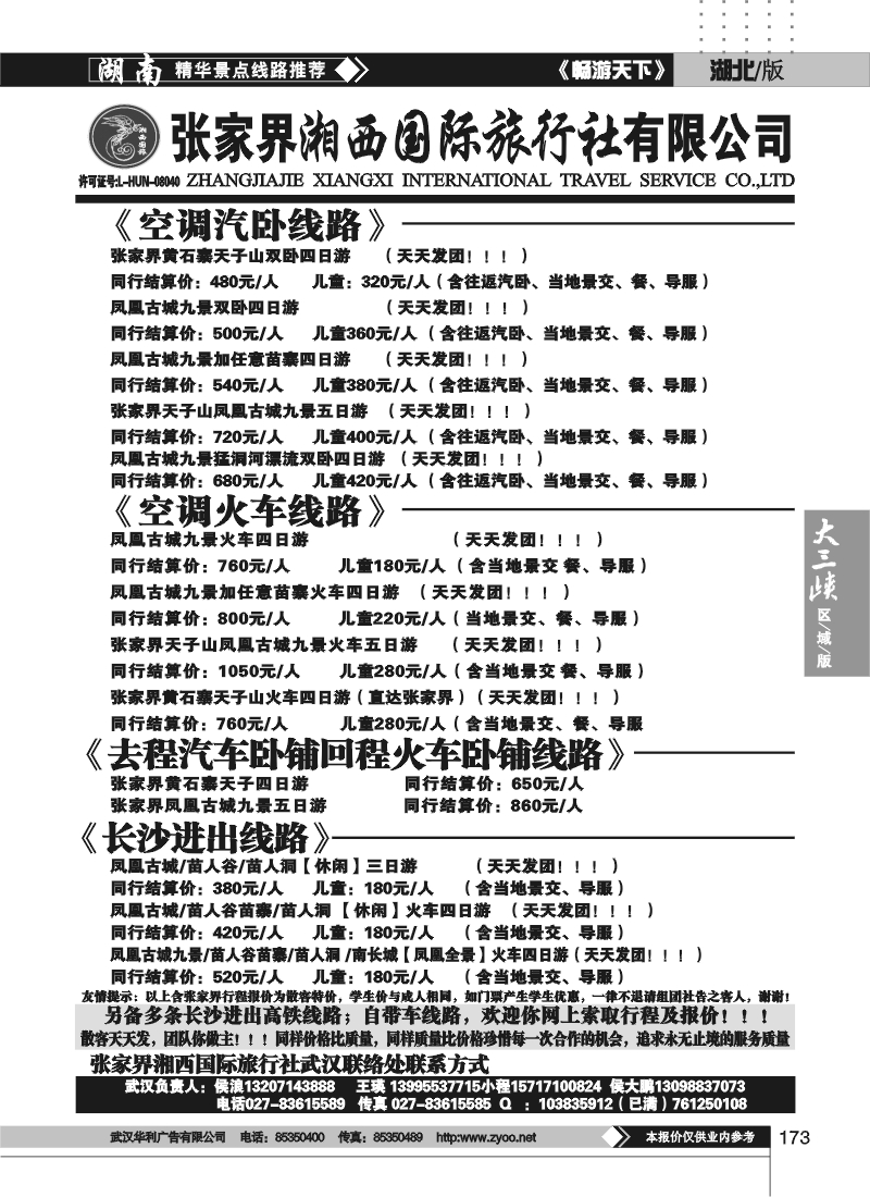 173张家界湘西国际旅行社（二)