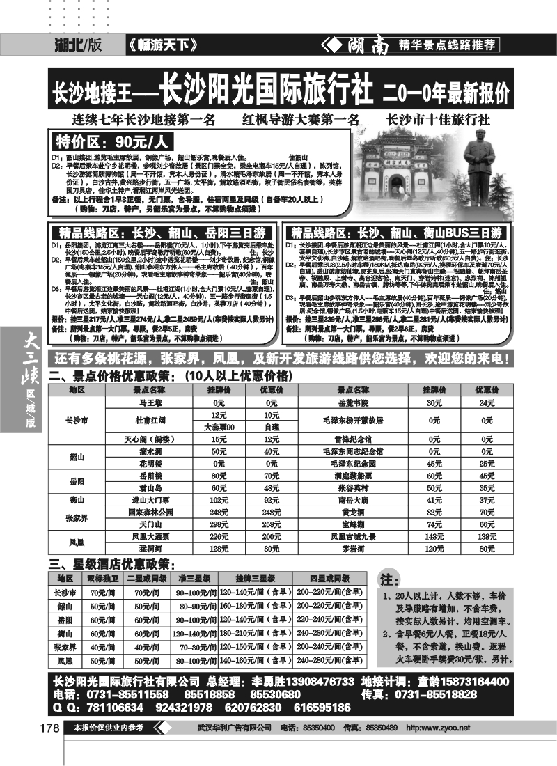 178湖南长沙阳光国际旅行社