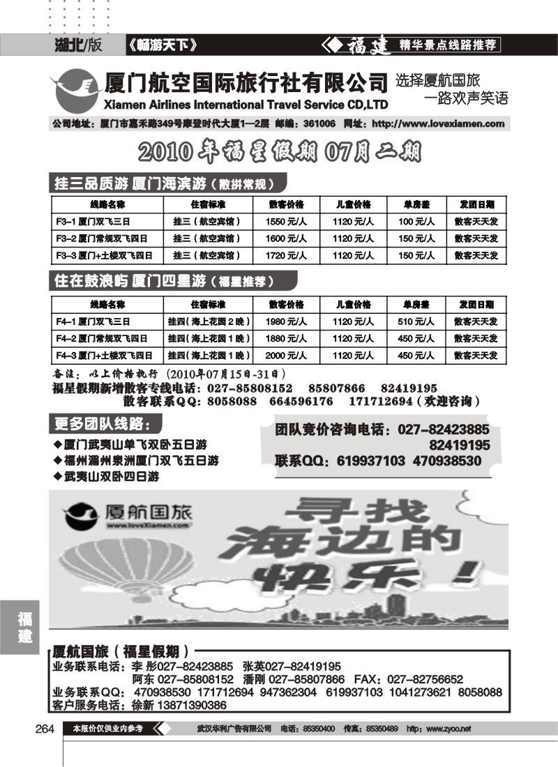 264厦门航空国际旅行社有限公司（一）
