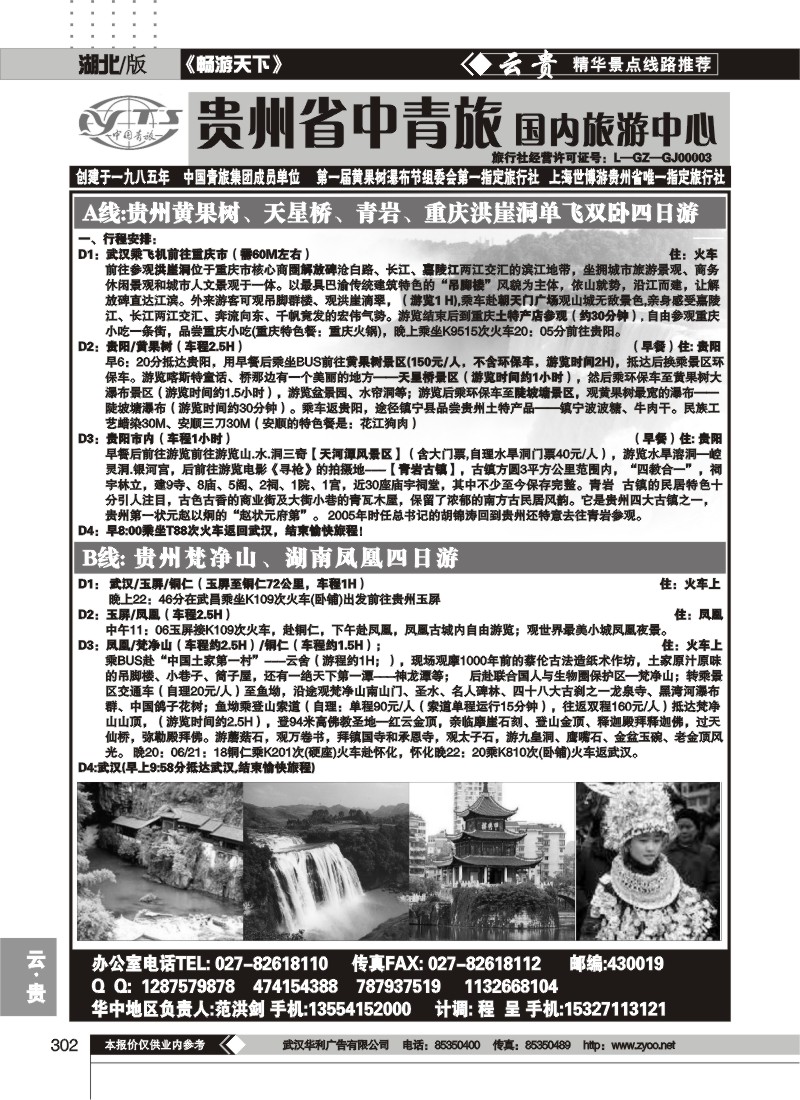 302贵州中国青年旅行社（一）