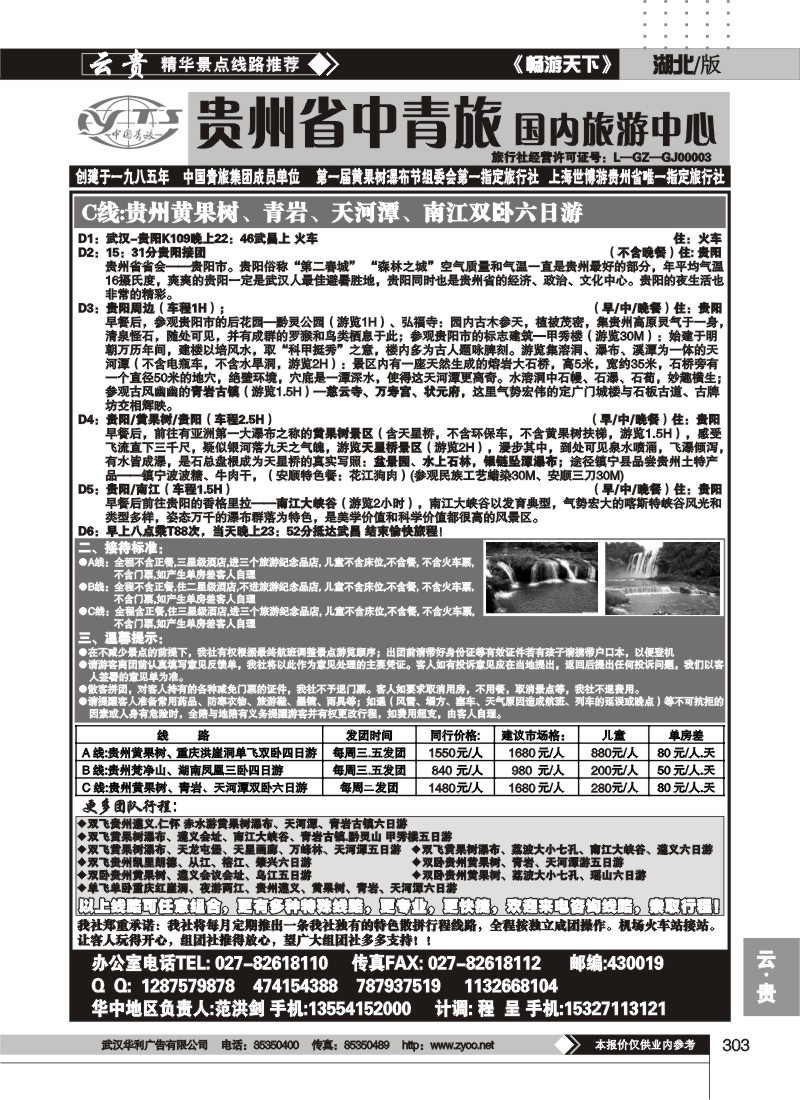 303贵州中国青年旅行社（二）