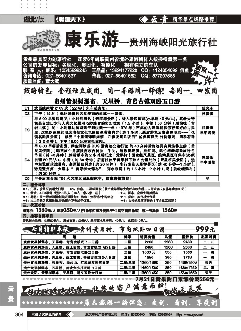 304康乐游--贵州海峡阳光旅行社