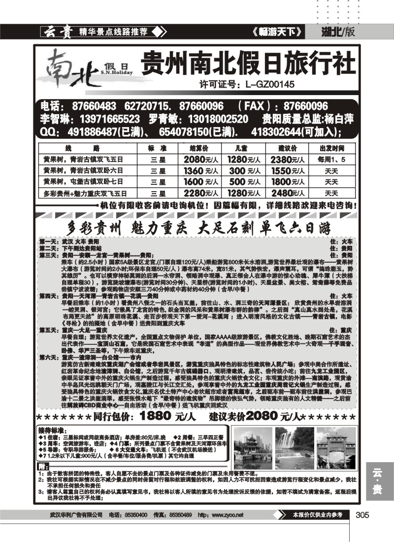 305贵州南北假日旅行社(原贵州康辉旅行社)