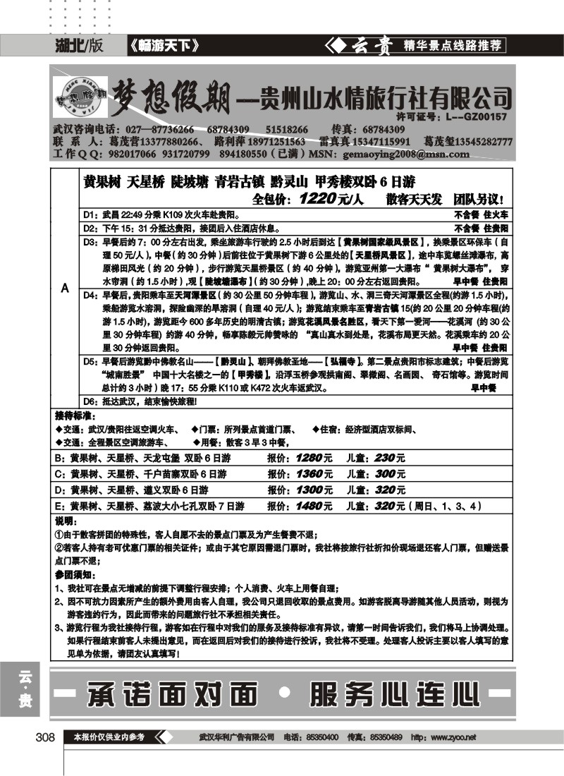308梦想假期--贵州山水情旅行社有限公司（一）