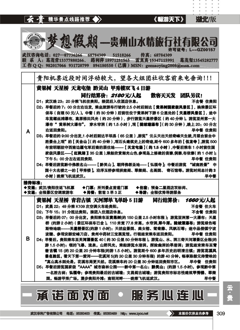 309梦想假期--贵州山水情旅行社有限公司（二）