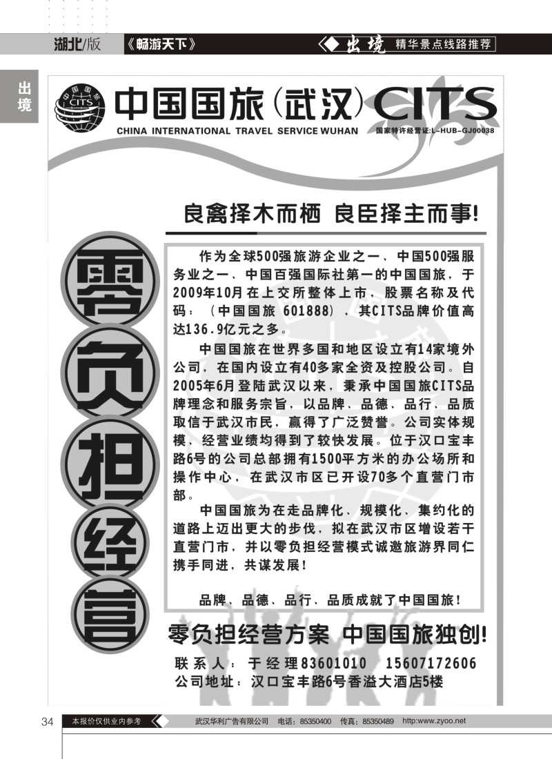 34中国国旅华中营销中心——诚邀加盟