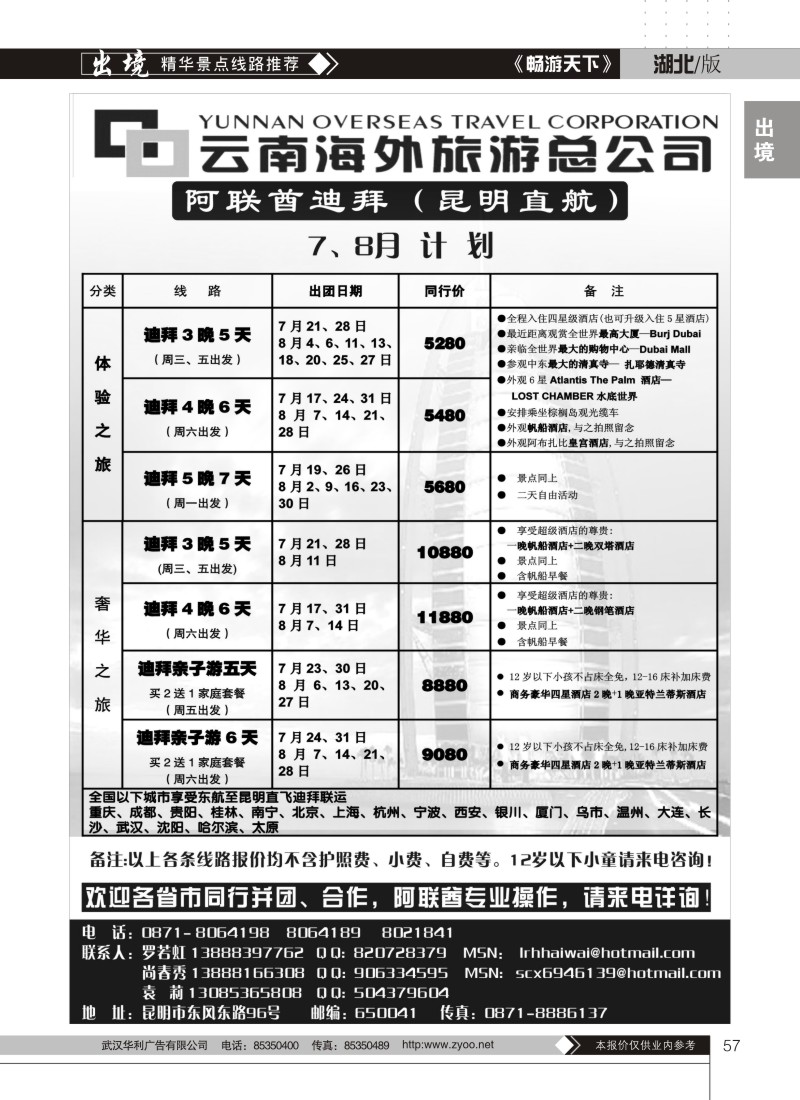 57云南海外旅游总公司-迪拜专线