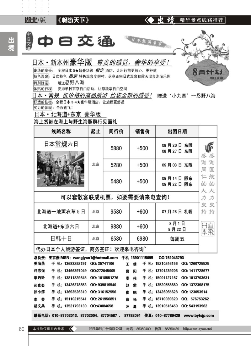 60中日交通·日本旅游