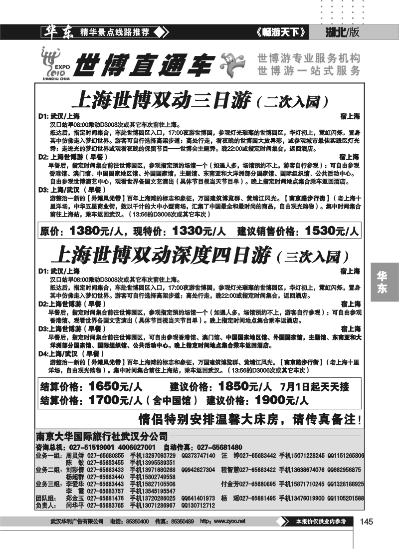 145世博直通车——南京大华国际旅行社