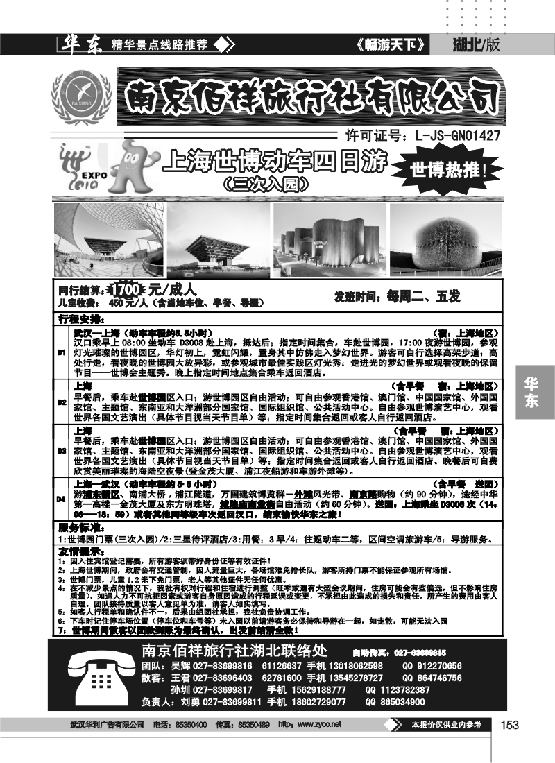 153南京佰祥旅行社（四）