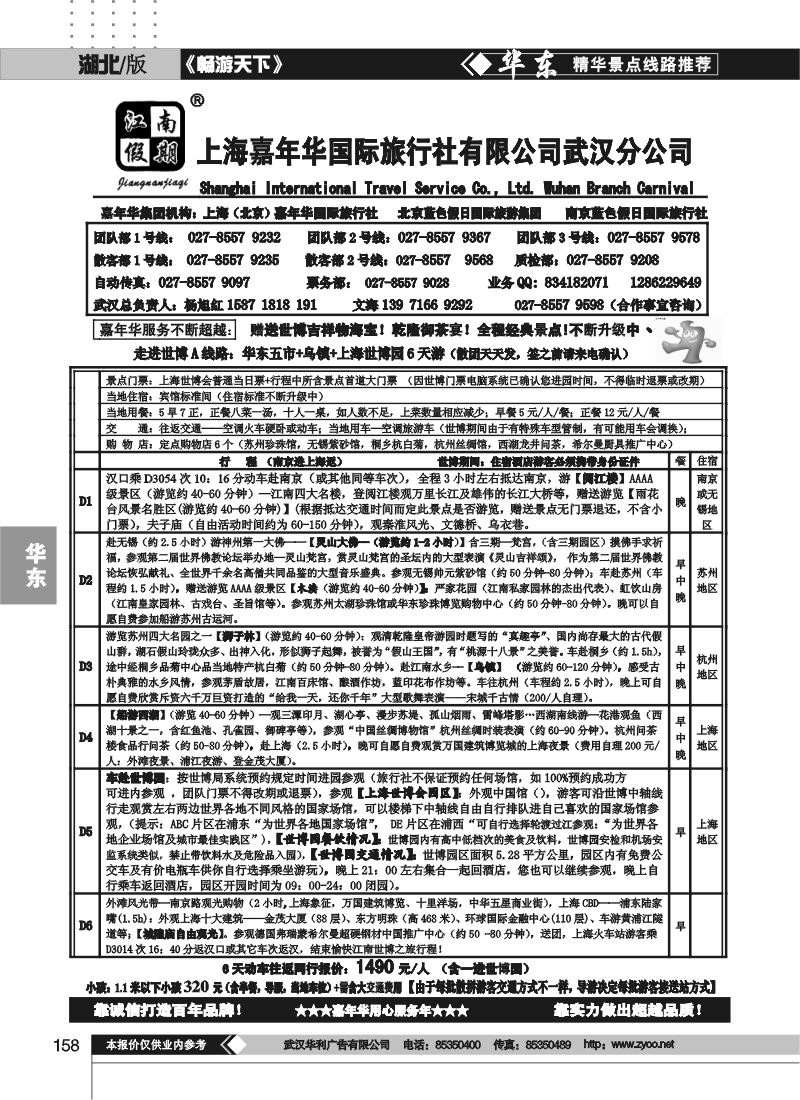 158江南假期——上海嘉年华国际旅行社