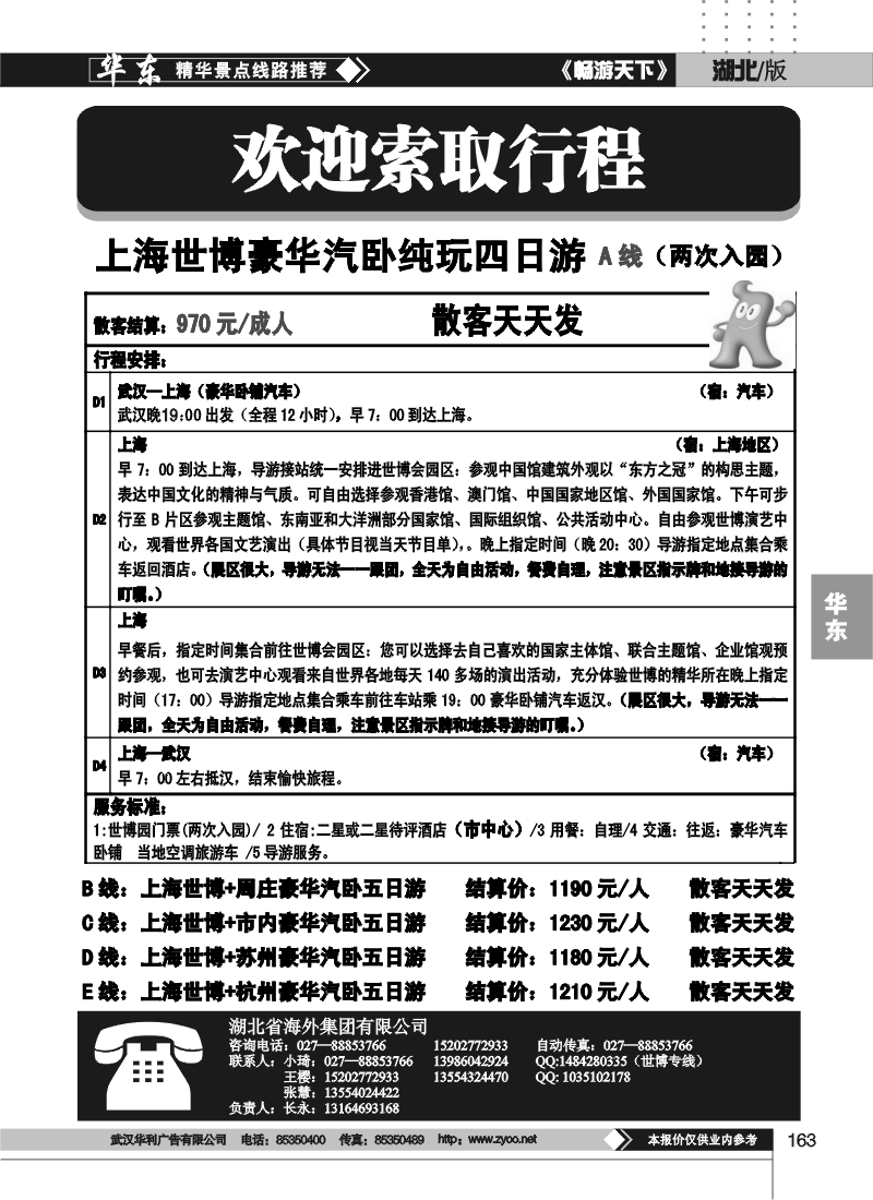 163湖北省海外旅游集团有限公司