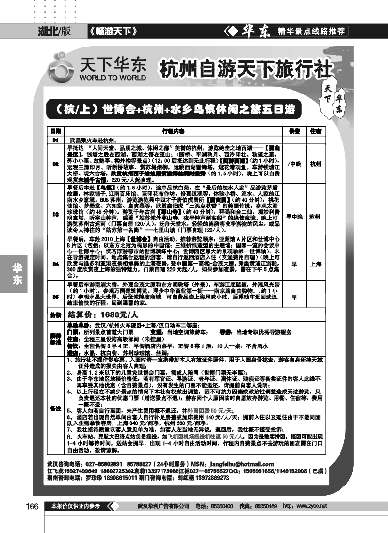 166杭州自游天下旅行社