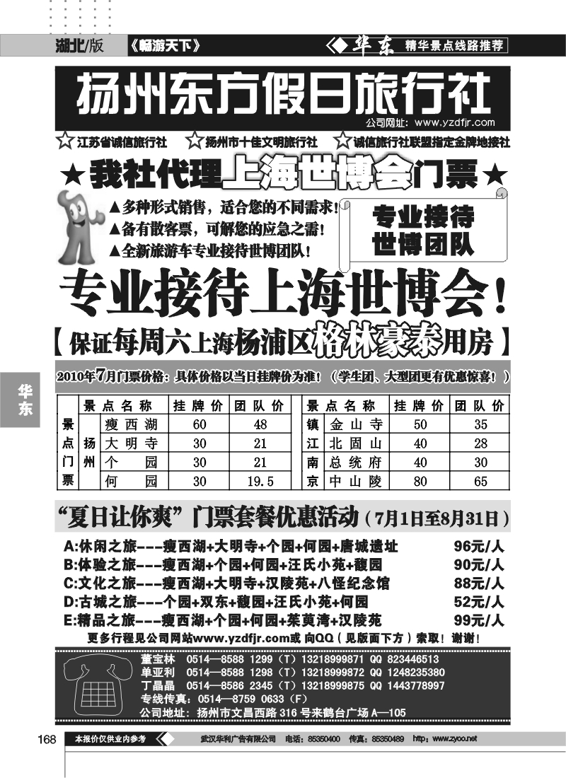 168扬州东方假日旅行社