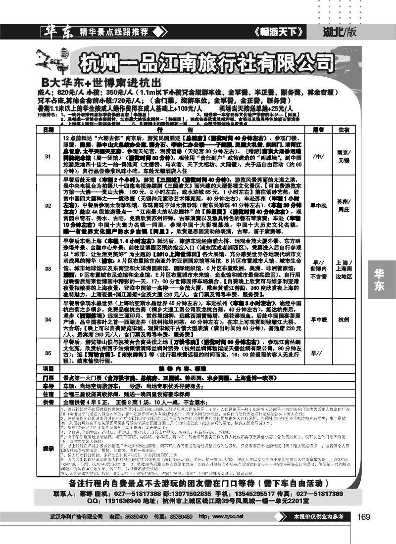 169杭州一品江南旅行社
