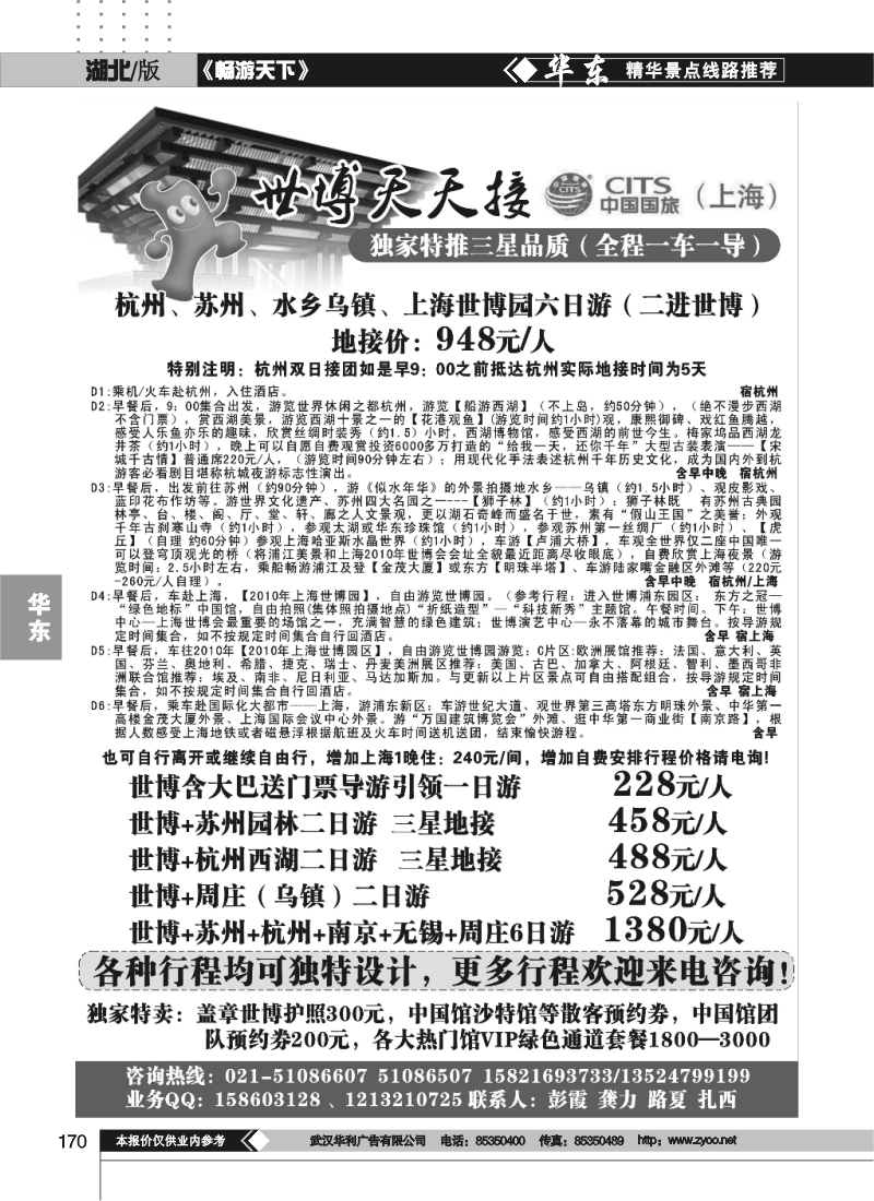 170世博天天接--上海国旅