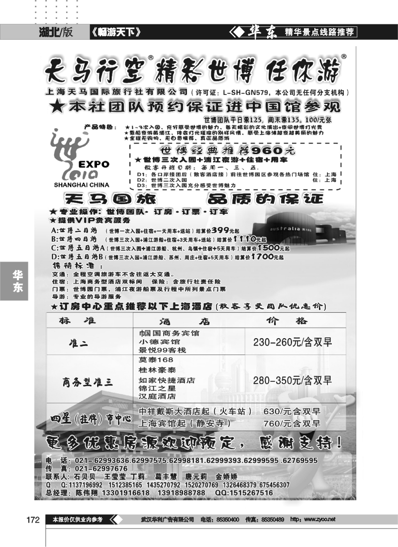 172世博订房中心-世博华东游-上海天马国旅