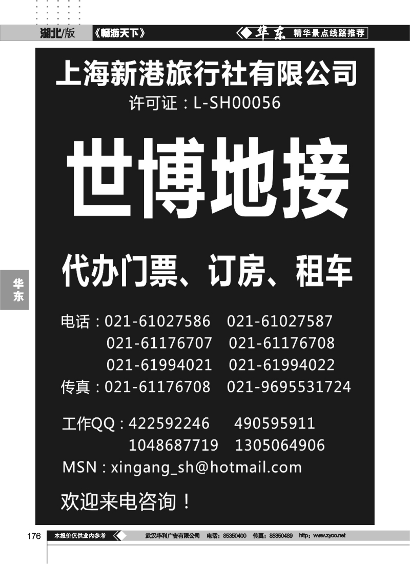 176世博地接--上海新港旅行社