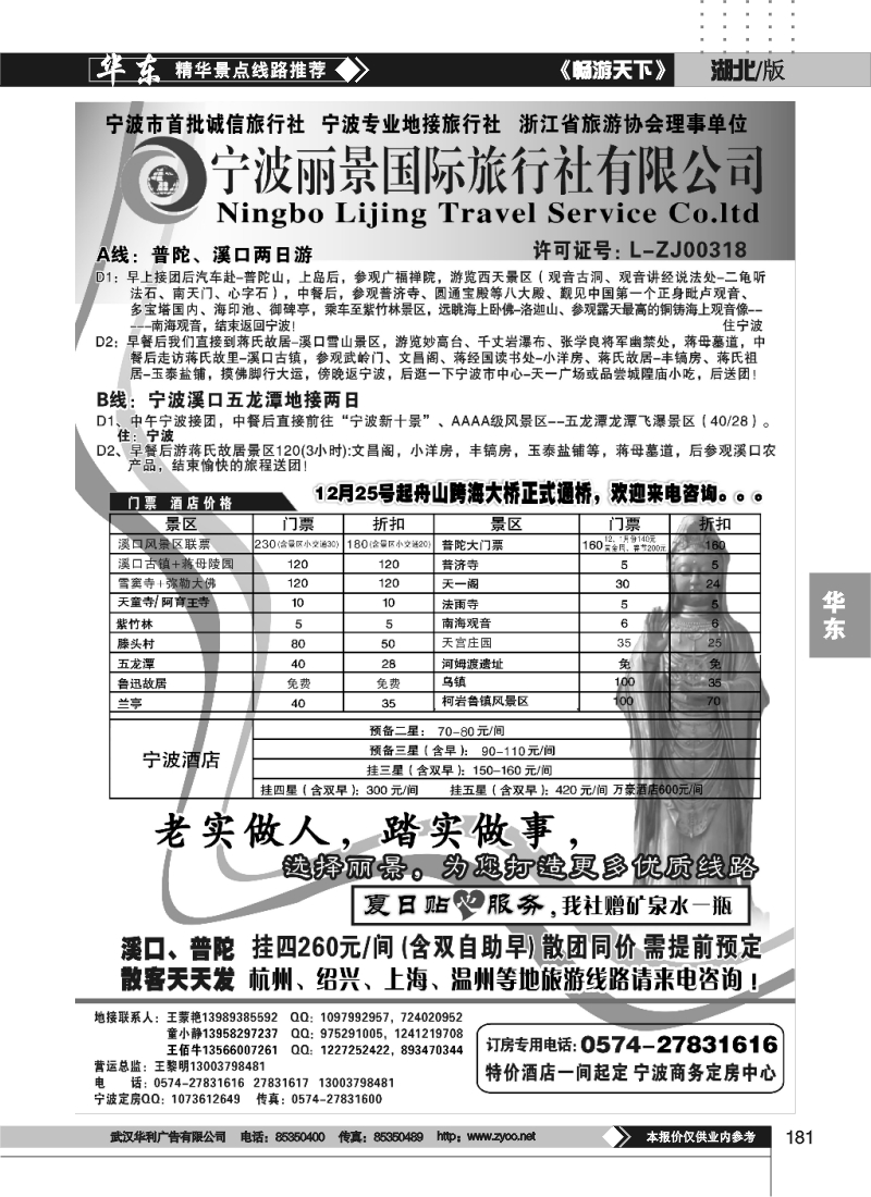 181宁波丽景旅行社
