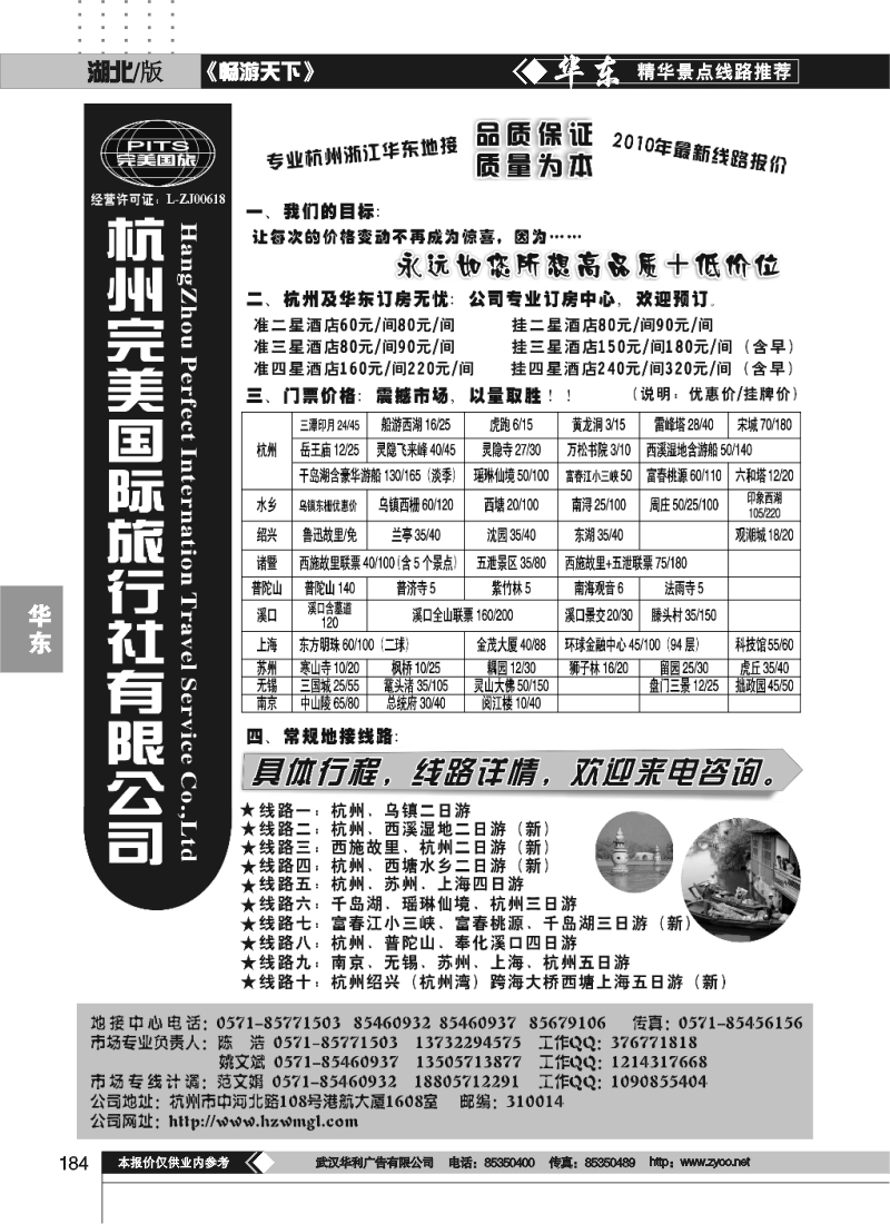 184杭州完美国际旅行社有限公司