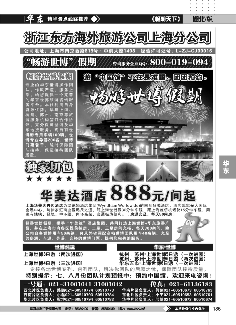 185浙江东方海外旅游公司上海分公司——华东