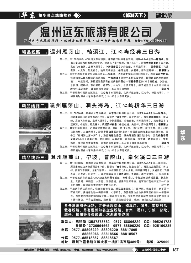 187温州远东旅行社-温州雁荡山、宁波、普陀山