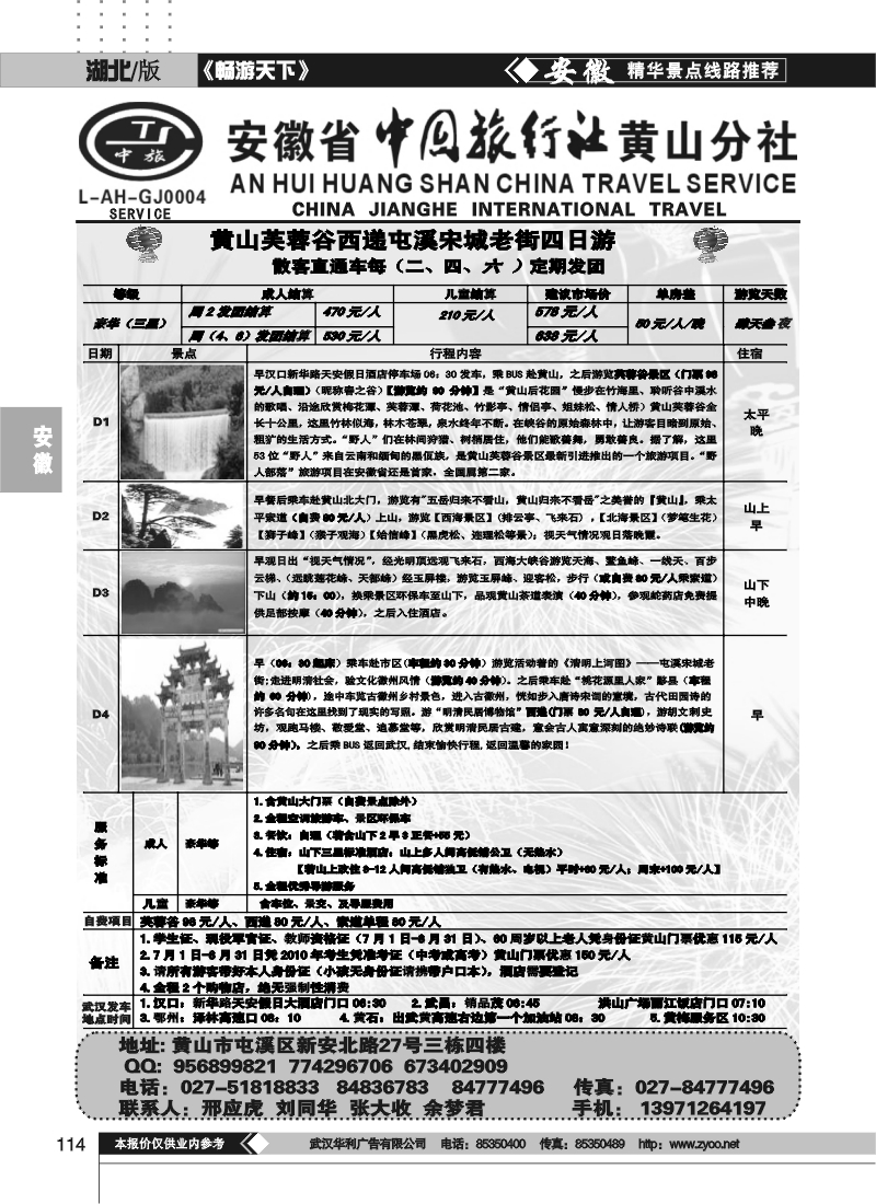 114安徽省中旅行社黄山分社