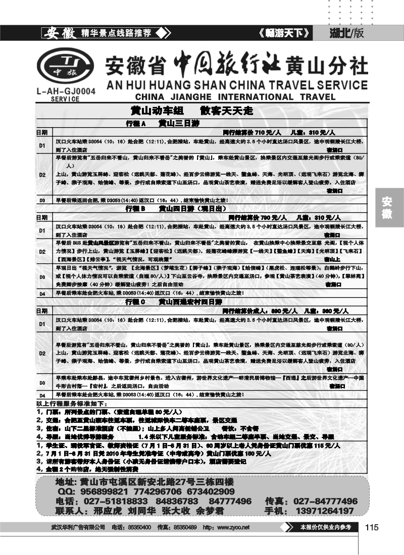 115安徽省中旅行社黄山分社
