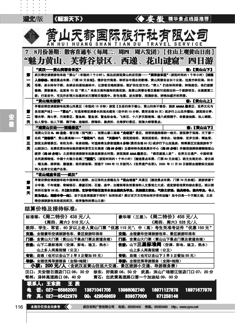 116黄山天都旅行社（一）