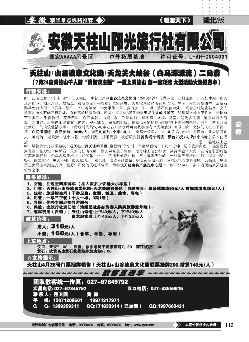 119安徽天柱山阳光旅行社